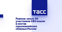 ТАСС: Рожков: около 30 участников СВО вошли в состав паралимпийских сборных России