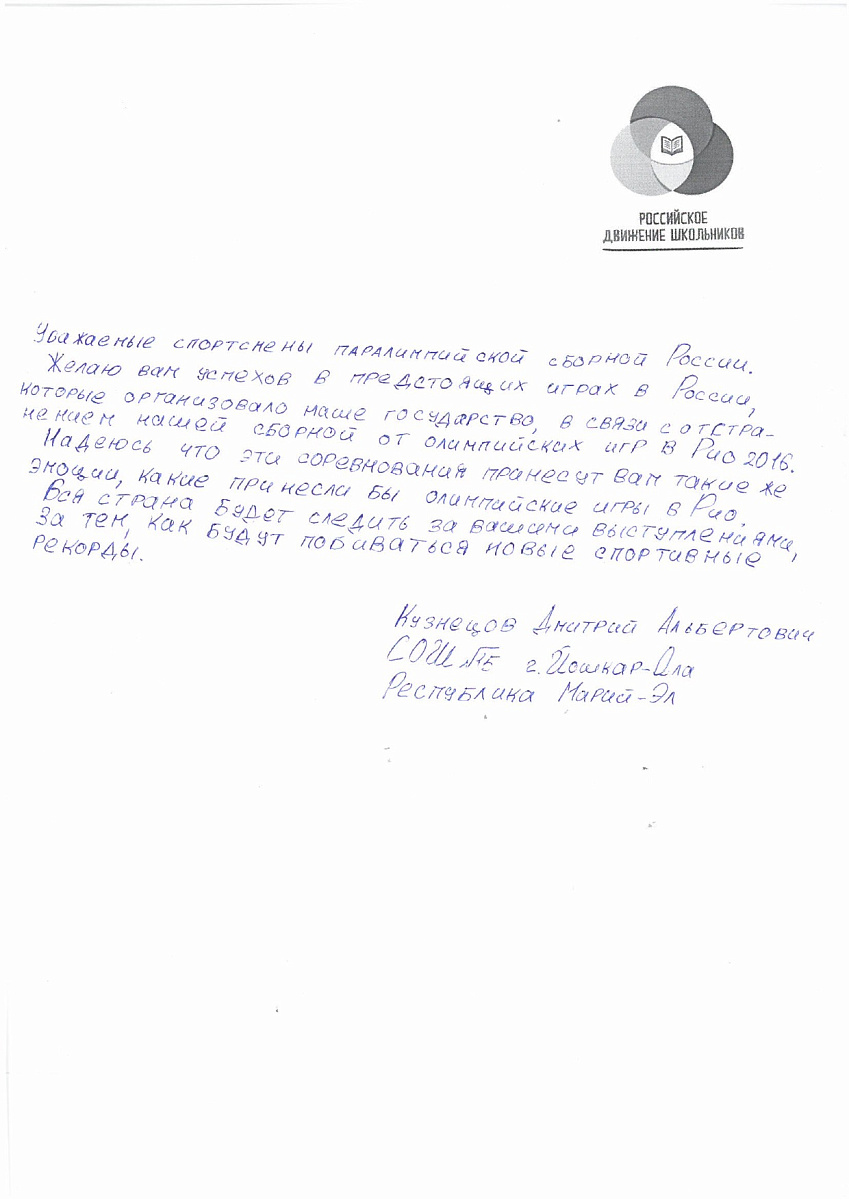 Н.С. Валуев направил в ПКР слова поддержки российским паралимпийцам от Российского движения школьников Республики Марий Эл Н.С. Валуев направил в ПКР слова поддержки российским паралимпийцам от Российского движения школьников Республики Марий Эл