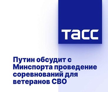 ТАСС: Путин обсудит с Минспортом проведение соревнований для ветеранов СВО