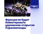 ТАСС: Франция не будет бойкотировать церемонию открытия Паралимпиады