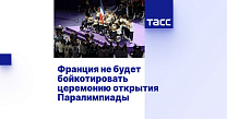 ТАСС: Франция не будет бойкотировать церемонию открытия Паралимпиады