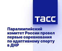 ТАСС: Паралимпийский комитет России провел первые соревнования по адаптивному спорту в ДНР