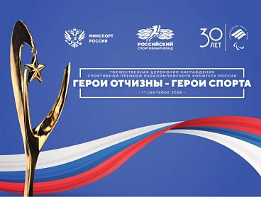 Вниманию СМИ! 11 сентября в Москве состоится Торжественная церемония награждения спортивной премией Паралимпийского комитета России «Герои Отчизны - Герои спорта»