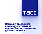 ТАСС: Площадку адаптивного спорта хотят открыть на форуме "Россия - спортивная держава" в Самаре