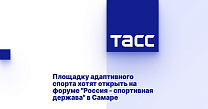 ТАСС: Площадку адаптивного спорта хотят открыть на форуме "Россия - спортивная держава" в Самаре
