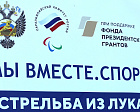 На РУТБ «Ока» подведены итоги совместного учебно-тренировочного сбора ветеранов СВО и паралимпийской сборной по стрельбе из лука