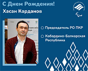 ПКР поздравляет председателя РО ПКР в Кабардино-Балкарской Республике Х.Н. Карданова с Юбилеем