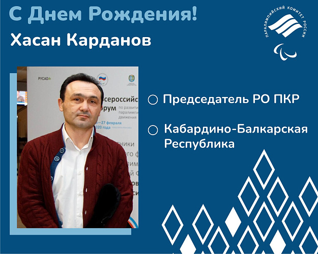 ПКР поздравляет председателя РО ПКР в Кабардино-Балкарской Республике Х.Н. Карданова с Юбилеем ПКР поздравляет председателя РО ПКР в Кабардино-Балкарской Республике Х.Н. Карданова с Юбилеем