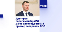 ТАСС: Дегтярев — паралимпийцы РФ дают духоподъемный пример ветеранам СВО