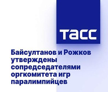 ТАСС: Байсултанов и Рожков утверждены сопредседателями оргкомитета игр паралимпийцев