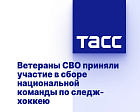 ТАСС: Ветераны СВО приняли участие в сборе национальной команды по следж-хоккею