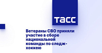 ТАСС: Ветераны СВО приняли участие в сборе национальной команды по следж-хоккею