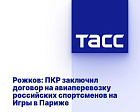 ТАСС: Рожков: ПКР заключил договор на авиаперевозку российских спортсменов на Игры в Париже