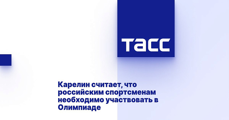 ТАСС: Карелин считает, что российским спортсменам необходимо участвовать в Олимпиаде