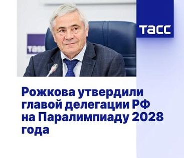 ТАСС: Рожкова утвердили главой делегации РФ на Паралимпиаду 2028 года