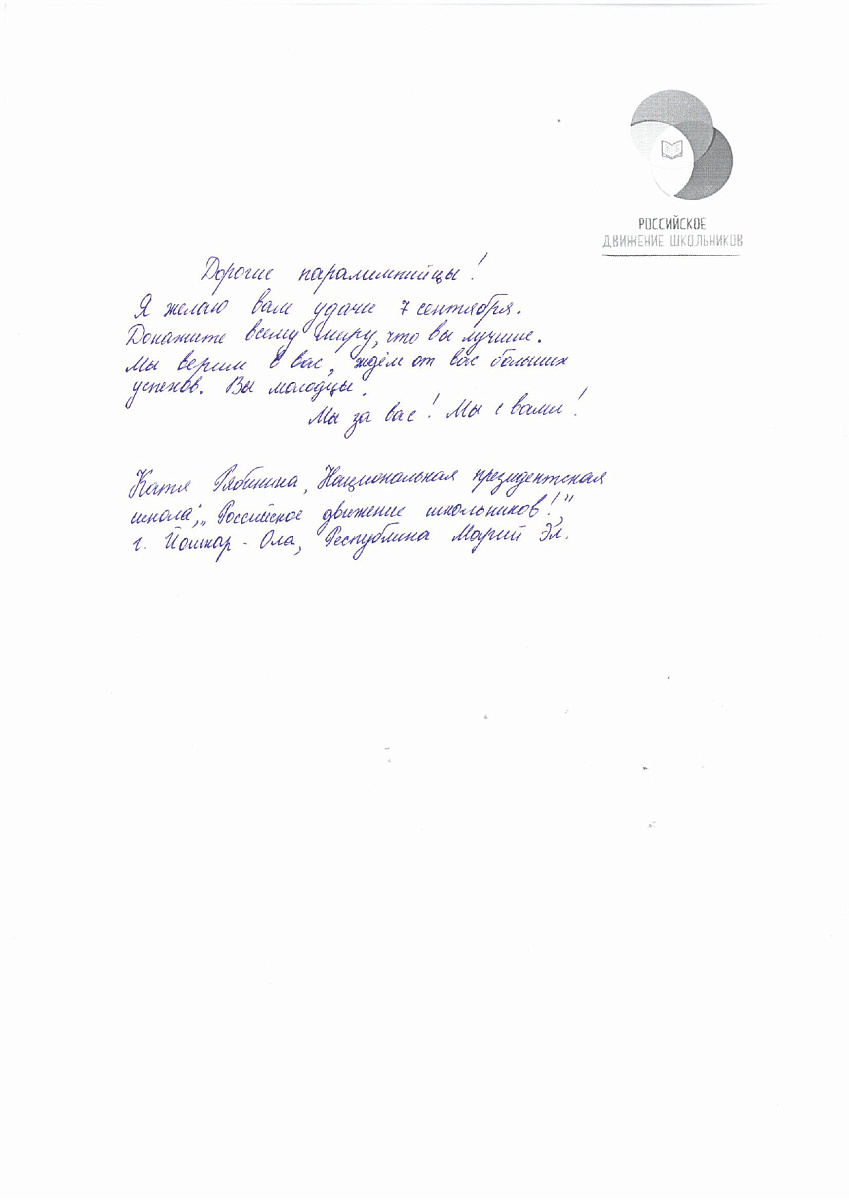 Н.С. Валуев направил в ПКР слова поддержки российским паралимпийцам от Российского движения школьников Республики Марий Эл Н.С. Валуев направил в ПКР слова поддержки российским паралимпийцам от Российского движения школьников Республики Марий Эл