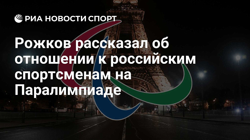 РИА: Рожков рассказал об отношении к российским спортсменам на Паралимпиаде