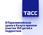 ТАСС: В Паралимпийском уроке в Калуге приняли участие 150 детей и подростков