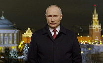 Новогоднее обращение Президента Российской Федерации В. В. Путина