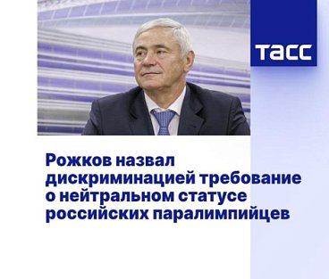 ТАСС: Рожков назвал дискриминацией требование о нейтральном статусе российских паралимпийцев