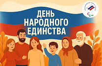 ПКР поздравляет с государственным праздником - Днём народного единства