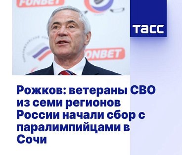 ТАСС - Рожков: ветераны СВО из семи регионов России начали сбор с паралимпийцами в Сочи