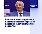 ТАСС: Рожков оценил подготовку паралимпийских сборных по плаванию и легкой атлетике перед ЧМ
