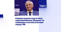 ТАСС: Рожков оценил подготовку паралимпийских сборных по плаванию и легкой атлетике перед ЧМ
