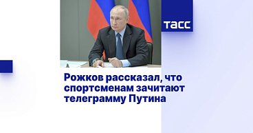 ТАСС: Рожков рассказал, что спортсменам зачитают телеграмму Путина