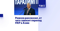 ТАСС: Рожков рассказал, от чего зависит переход ПКР в Азию