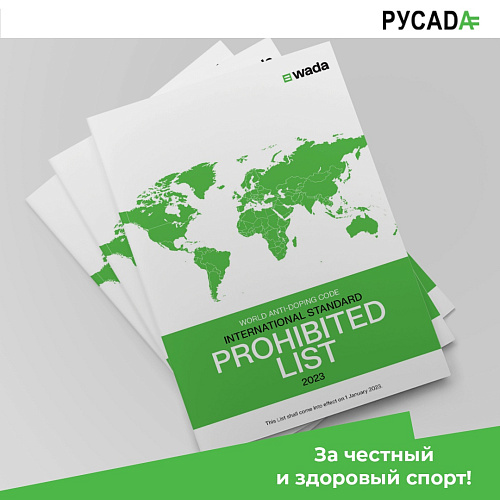 РУСАДА опубликовало обновленный Запрещенный список 2023 года