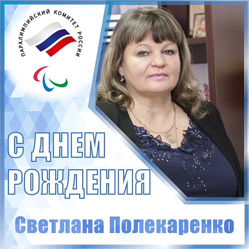 ПКР поздравляет председателя РО ПКР в Камчатском крае С.В. Полекаренко с Юбилеем