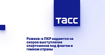 ТАСС: Рожков - в ПКР надеются на скорое выступление спортсменов под флагом и гимном страны