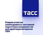ТАСС: Рожков отметил необходимость системной подготовки специалистов для адаптации ветеранов СВО