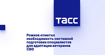 ТАСС: Рожков отметил необходимость системной подготовки специалистов для адаптации ветеранов СВО
