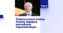 ТАСС: Рожков назвал пловца Калину лидером российских паралимпийцев