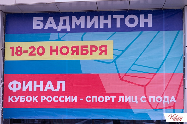 В Казани определены победители Кубка России по бадминтону спорта лиц с ПОДА