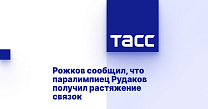 ТАСС: Рожков сообщил, что паралимпиец Рудаков получил растяжение связок