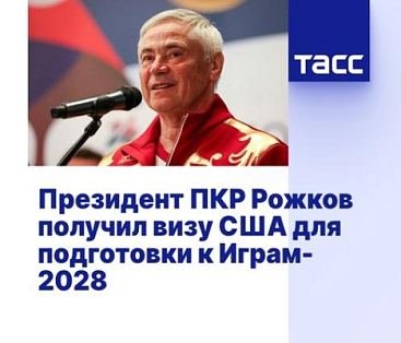 ТАСС: Президент ПКР Рожков получил визу США для подготовки к Играм-2028