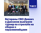 ТАСС: Ветераны СВО Дивнич и Данзанов выиграли турнир по стрельбе на сборах с паралимпийцами