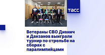 ТАСС: Ветераны СВО Дивнич и Данзанов выиграли турнир по стрельбе на сборах с паралимпийцами