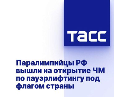 ТАСС: Паралимпийцы РФ вышли на открытие ЧМ по пауэрлифтингу под флагом страны