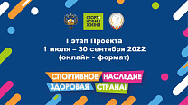 ПКР поддерживает Всероссийский проект «Спортивное наследие – здоровая страна!»