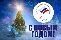 Паралимпийский комитет России поздравляет всех с наступающим Новым годом! 