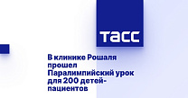 ТАСС: В клинике Рошаля прошел Паралимпийский урок для 200 детей-пациентов