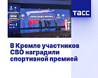 ТАСС: В Кремле участников СВО наградили спортивной премией