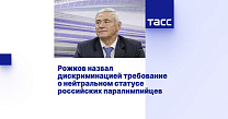 ТАСС: Рожков назвал дискриминацией требование о нейтральном статусе российских паралимпийцев