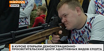 Телеканал "Сейм": В Курске открыли демонстрационно-просветительский центр адаптивных видов спорта