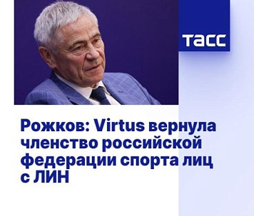 ТАСС: Рожков: Virtus вернула членство российской федерации спорта лиц с ЛИН