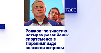 ТАСС: Рожков: по участию четырех российских спортсменов в Паралимпиаде возникли вопросы